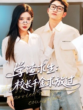 學(xué)渣求生校長千金求放過＆姐姐，我真不想當(dāng)學(xué)霸啊