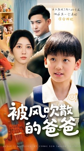 被風(fēng)吹散的爸爸