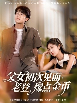 父女初次見面：老登，爆點金幣