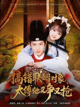 搞錯(cuò)聯(lián)姻對(duì)象，太傅他又爭(zhēng)又搶