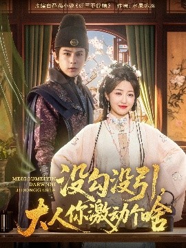 沒勾沒引大人你激動個(gè)啥