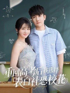 重回高考后我選擇表白社恐?；?><div   id=