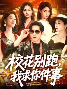 校花別跑，我求你件事