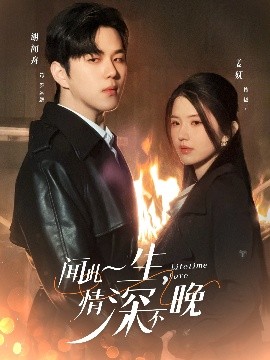 聞此一生，情深不晚