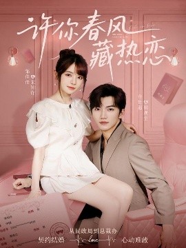 許你春風(fēng)藏?zé)釕?><div   id=