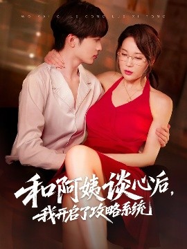 和阿姨談心后，我開啟了攻略系統(tǒng)