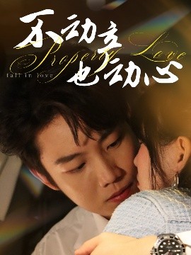 不動(dòng)產(chǎn)也動(dòng)心