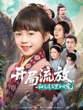 開局流放，甜寶在谷里當(dāng)團寵