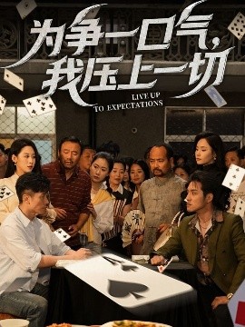 為爭一口氣，我壓上一切