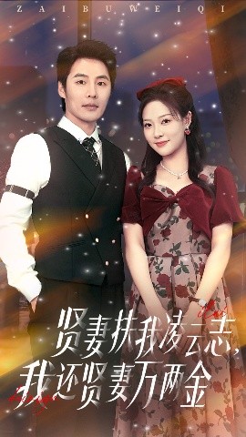 賢妻扶我凌云志我還賢妻萬(wàn)兩金