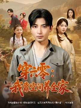 穿六零：我靠空間養(yǎng)全家