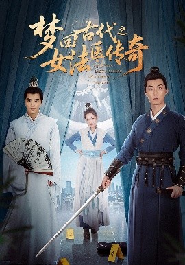 夢(mèng)回古代之女法醫(yī)傳奇