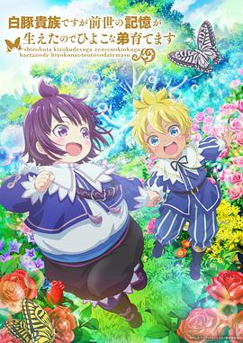 雖然我是白豚貴族，但因為我有前世的記憶，所以我在養(yǎng)育弱小的弟弟