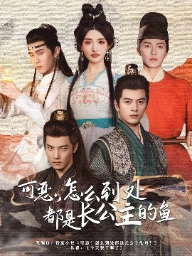 可惡，怎么到處都是長公主的魚