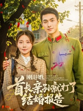 剛退婚，首長(zhǎng)親孫就打了結(jié)婚報(bào)告