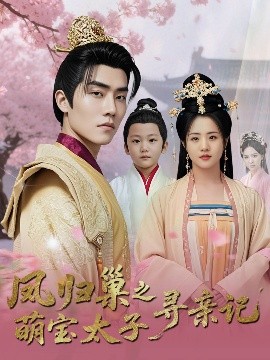 鳳歸巢之萌寶太子尋親記