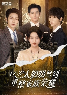 十八歲太奶奶駕到，重整家族榮耀