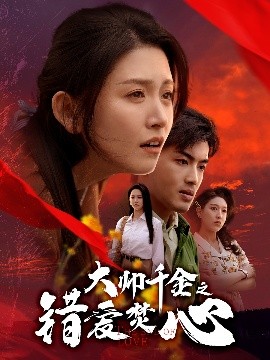 大帥千金之錯愛焚心