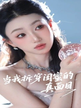 當(dāng)我拆穿閨蜜的真面目