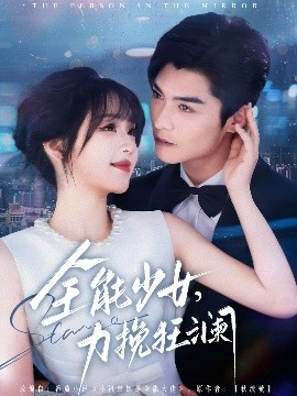 全能少女，力挽狂瀾