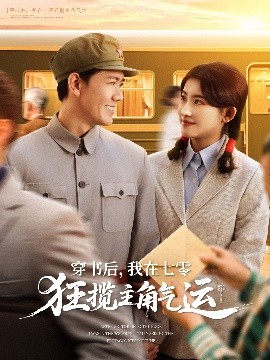 穿書后，我在七零狂攬主角氣運