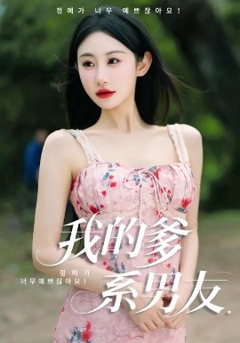 我的爹系男友 愛(ài)的正義與回響