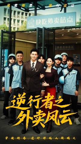 逆行者之外賣(mài)風(fēng)云