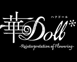 華Doll