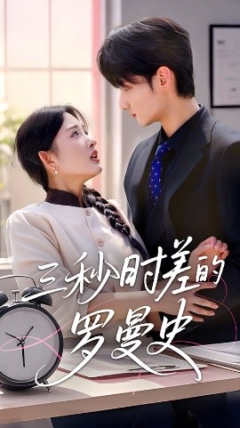 三秒時(shí)差的羅曼史