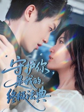 守護(hù)你，是我的終極法典