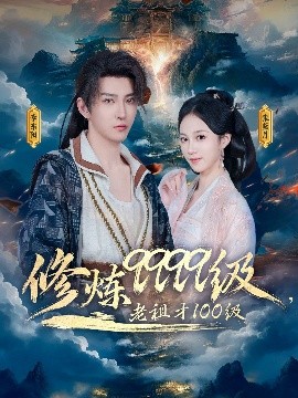 修煉9999級(jí)，老祖才100級(jí)