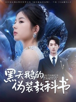 黑天鵝的偽裝教科書(shū)