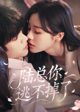 陸總你逃不掉了＆愛(ài)意難逃
