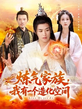 煉氣家族，我有一個(gè)造化空間