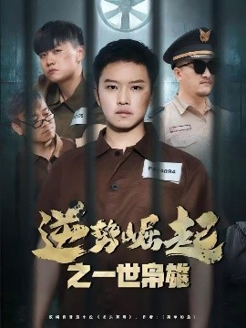 逆勢(shì)崛起之一世梟雄