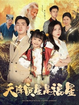 天降災(zāi)星是福星