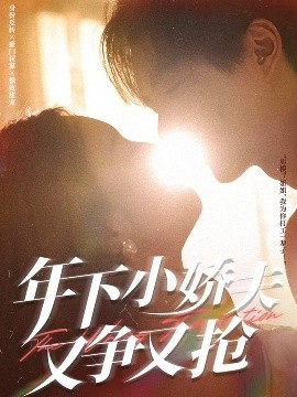 年下小嬌夫又爭(zhēng)又搶