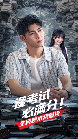 逢考試必滿分全民跪求我復(fù)讀