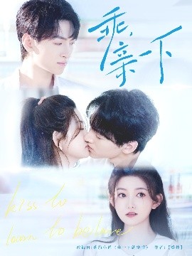 乖，親一下