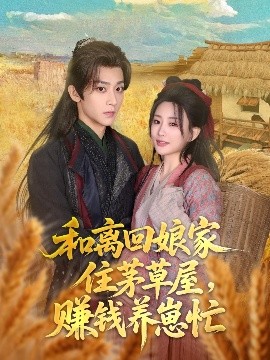 和離回娘家住茅草屋，賺錢養(yǎng)崽忙