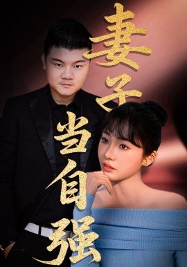 妻子當(dāng)自強(qiáng)