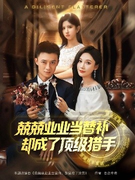 兢兢業(yè)業(yè)當(dāng)替補(bǔ)卻成了頂級獵手