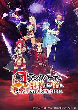 離開A級隊伍的我，和從前的弟子往迷宮深處邁進