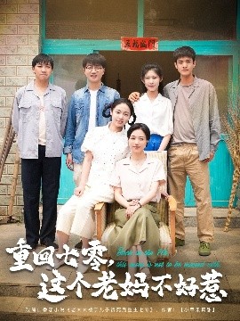 重回七零，這個(gè)老媽不好惹