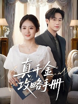 真千金攻略手冊