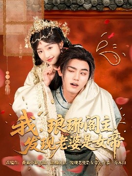 我，瑯琊閣主，發(fā)現(xiàn)老婆是女帝