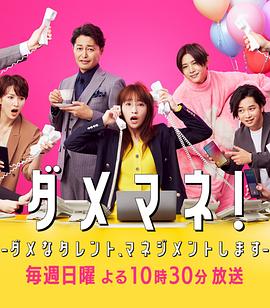 廢柴經(jīng)紀(jì)人！—我來管理廢柴的藝人—