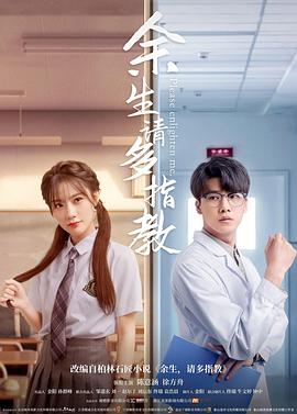 余生，請多指教