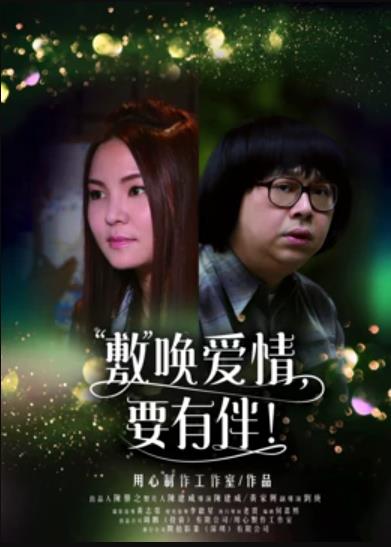 敷喚愛(ài)情，要有伴！