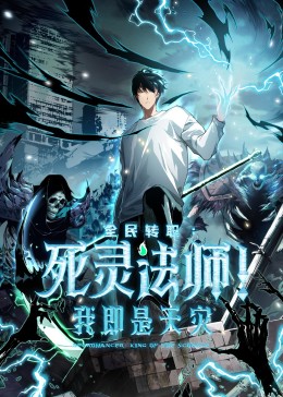 死靈法師！我即是天災(zāi)